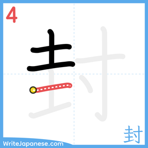 How to write "封" - stroke 4