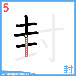 How to write "封" - stroke 5
