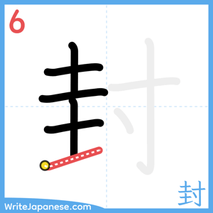 How to write "封" - stroke 6