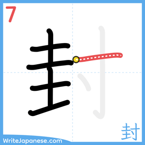 How to write "封" - stroke 7