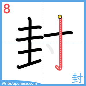 How to write "封" - stroke 8