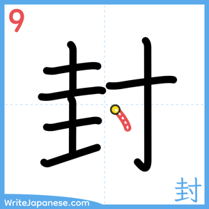 How to write "封" - stroke 9