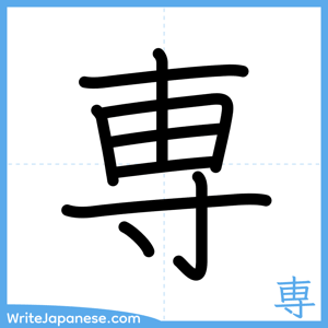 How to write "専" - complete stroke order