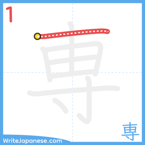 How to write "専" - stroke 1