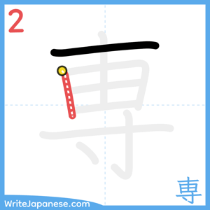 How to write "専" - stroke 2