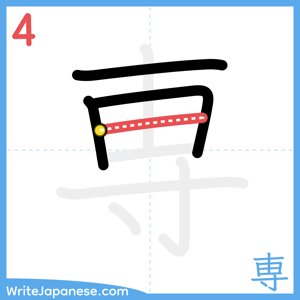 How to write "専" - stroke 4