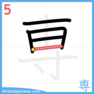 How to write "専" - stroke 5