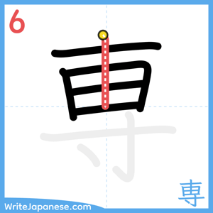 How to write "専" - stroke 6