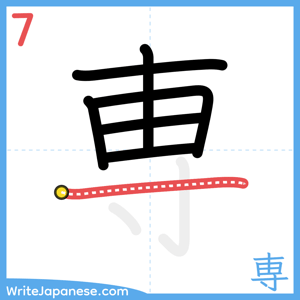 How to write "専" - stroke 7