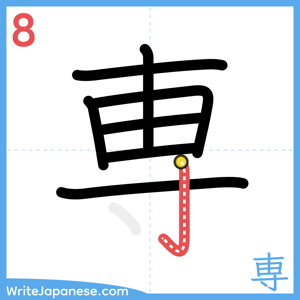 How to write "専" - stroke 8