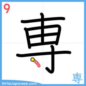 How to write "専" - stroke 9