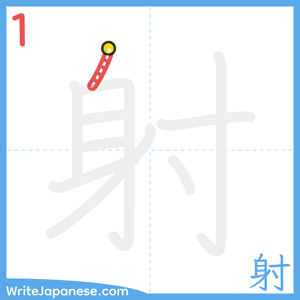 How to write "射" - stroke 1