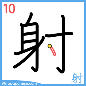 How to write "射" - stroke 10