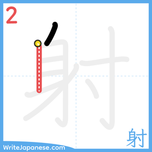 How to write "射" - stroke 2