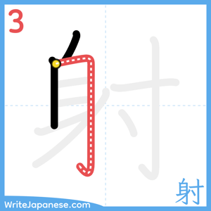 How to write "射" - stroke 3