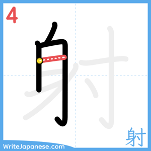 How to write "射" - stroke 4