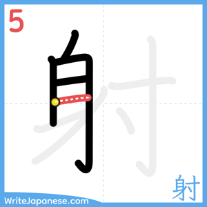 How to write "射" - stroke 5