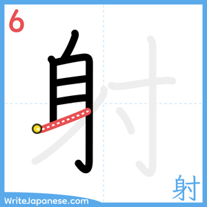 How to write "射" - stroke 6