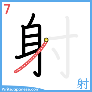 How to write "射" - stroke 7