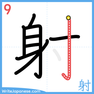 How to write "射" - stroke 9