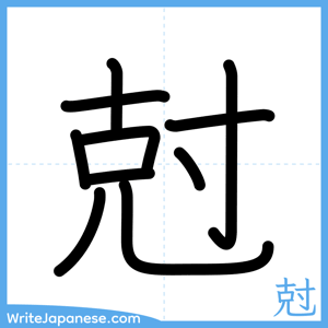 How to write "尅" - complete stroke order
