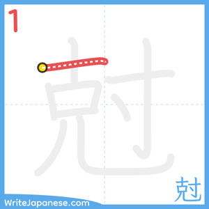 How to write "尅" - stroke 1