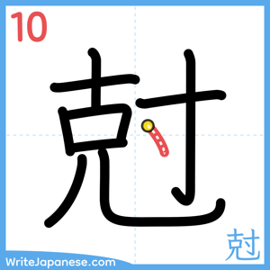 How to write "尅" - stroke 10