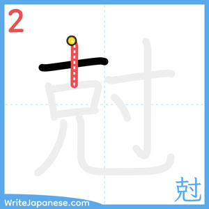 How to write "尅" - stroke 2