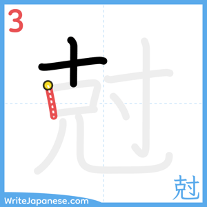 How to write "尅" - stroke 3