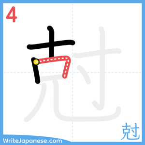 How to write "尅" - stroke 4