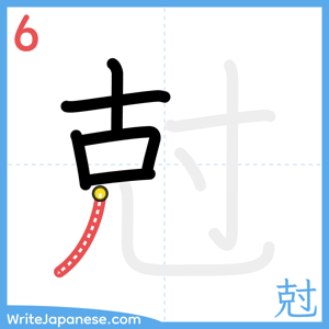 How to write "尅" - stroke 6