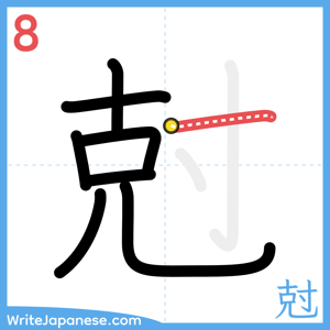 How to write "尅" - stroke 8