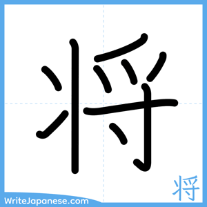 How to write "将" - complete stroke order