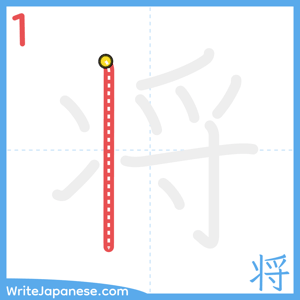 How to write "将" - stroke 1