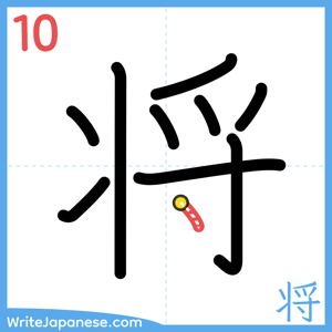 How to write "将" - stroke 10
