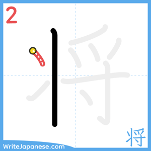 How to write "将" - stroke 2