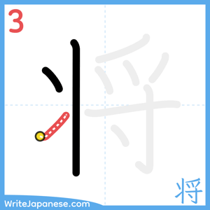 How to write "将" - stroke 3