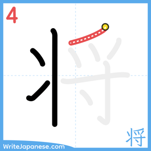 How to write "将" - stroke 4
