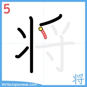 How to write "将" - stroke 5