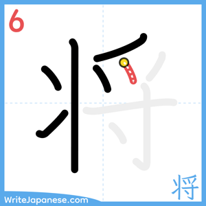 How to write "将" - stroke 6