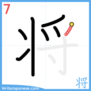 How to write "将" - stroke 7