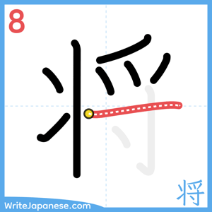How to write "将" - stroke 8