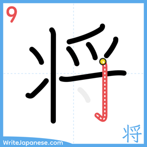 How to write "将" - stroke 9