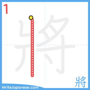 How to write "將" - stroke 1
