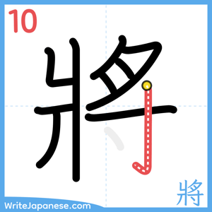 How to write "將" - stroke 10
