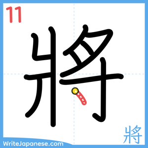 How to write "將" - stroke 11
