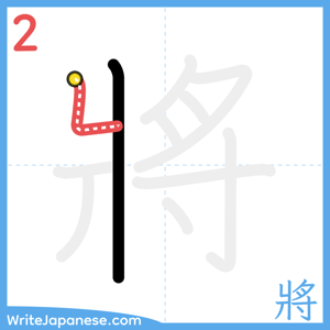 How to write "將" - stroke 2