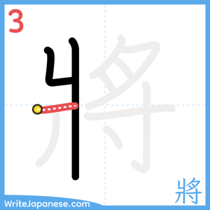 How to write "將" - stroke 3
