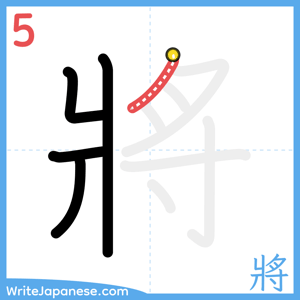 How to write "將" - stroke 5