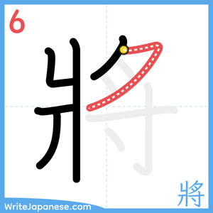 How to write "將" - stroke 6